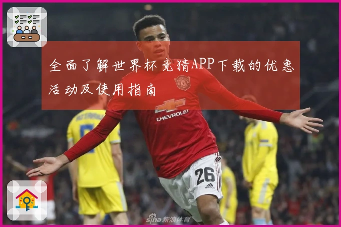 全面了解世界杯竞猜APP下载的优惠活动及使用指南