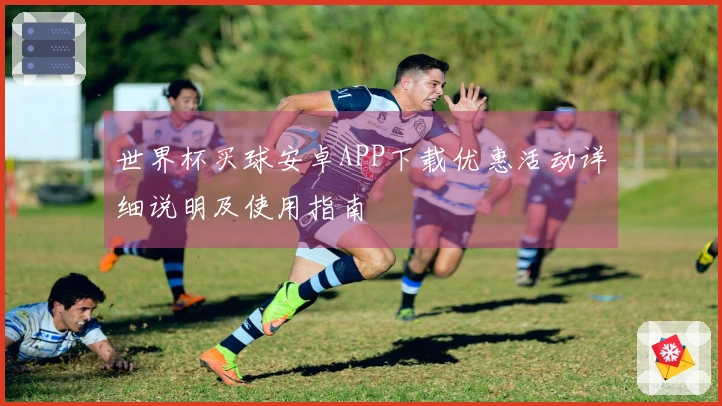 世界杯买球安卓APP下载优惠活动详细说明及使用指南
